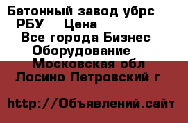 Бетонный завод убрс-10 (РБУ) › Цена ­ 1 320 000 - Все города Бизнес » Оборудование   . Московская обл.,Лосино-Петровский г.